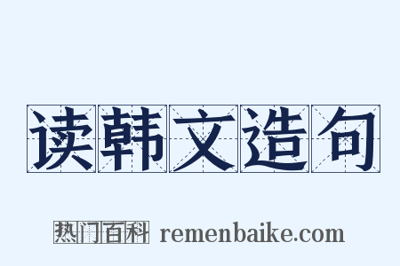 读韩文造句是什么意思的图片